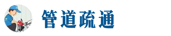 临江本地管道疏通网